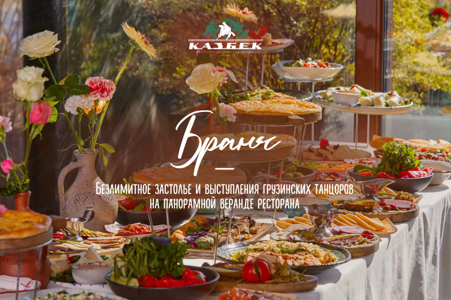 Бранчи в «Казбеке»