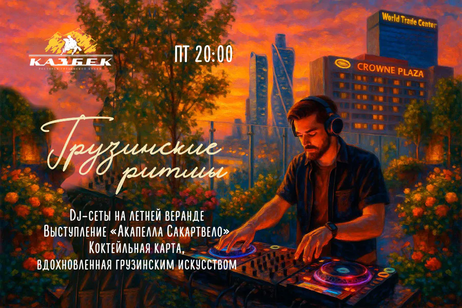 Грузинские ритмы
