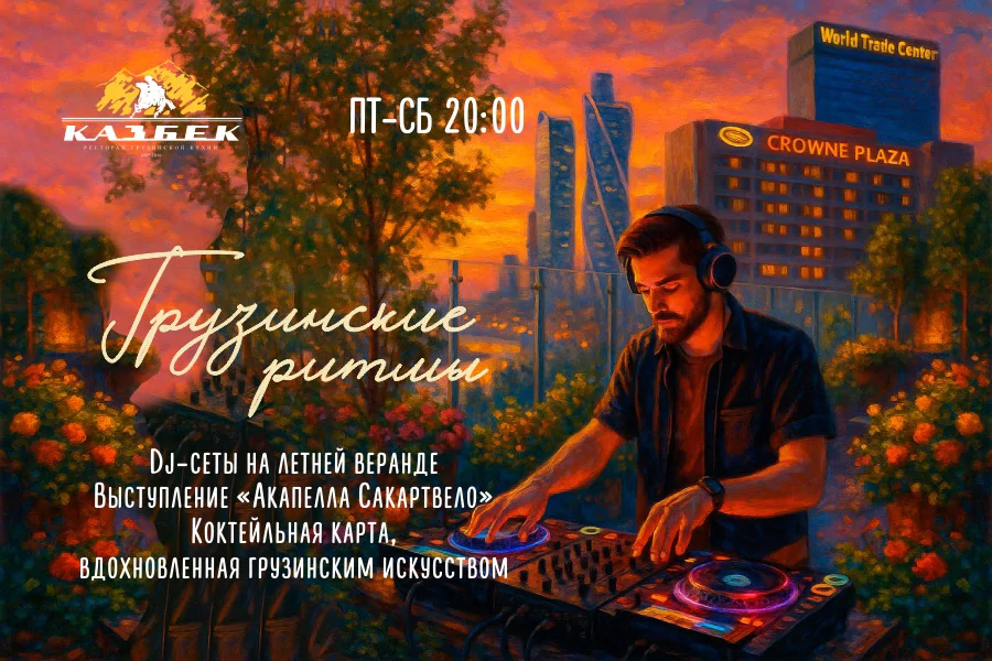 Грузинские ритмы