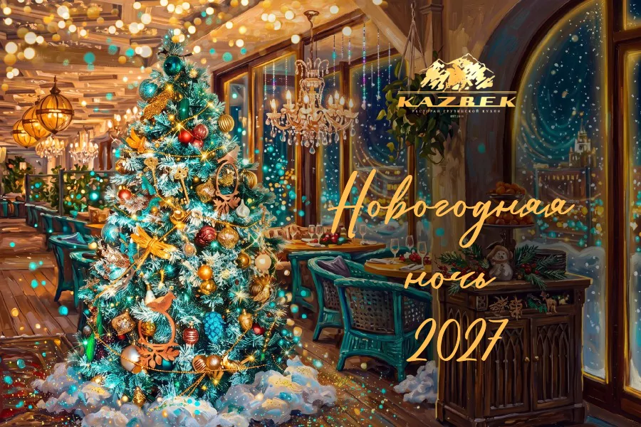 Новогодняя ночь 2027