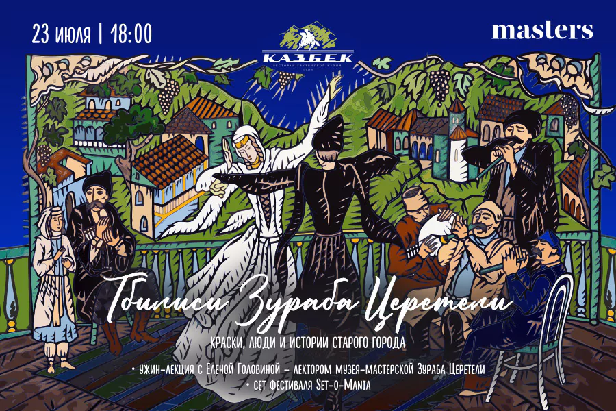 Лекция «Тбилиси Зураба Церетели»