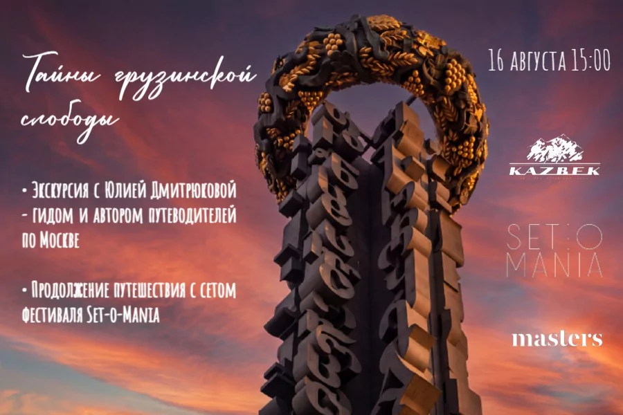 Экскурсия «Тайны Грузинской слободы»