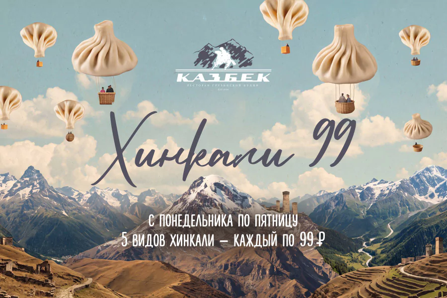 Хинкали 99 Хинкали 99
