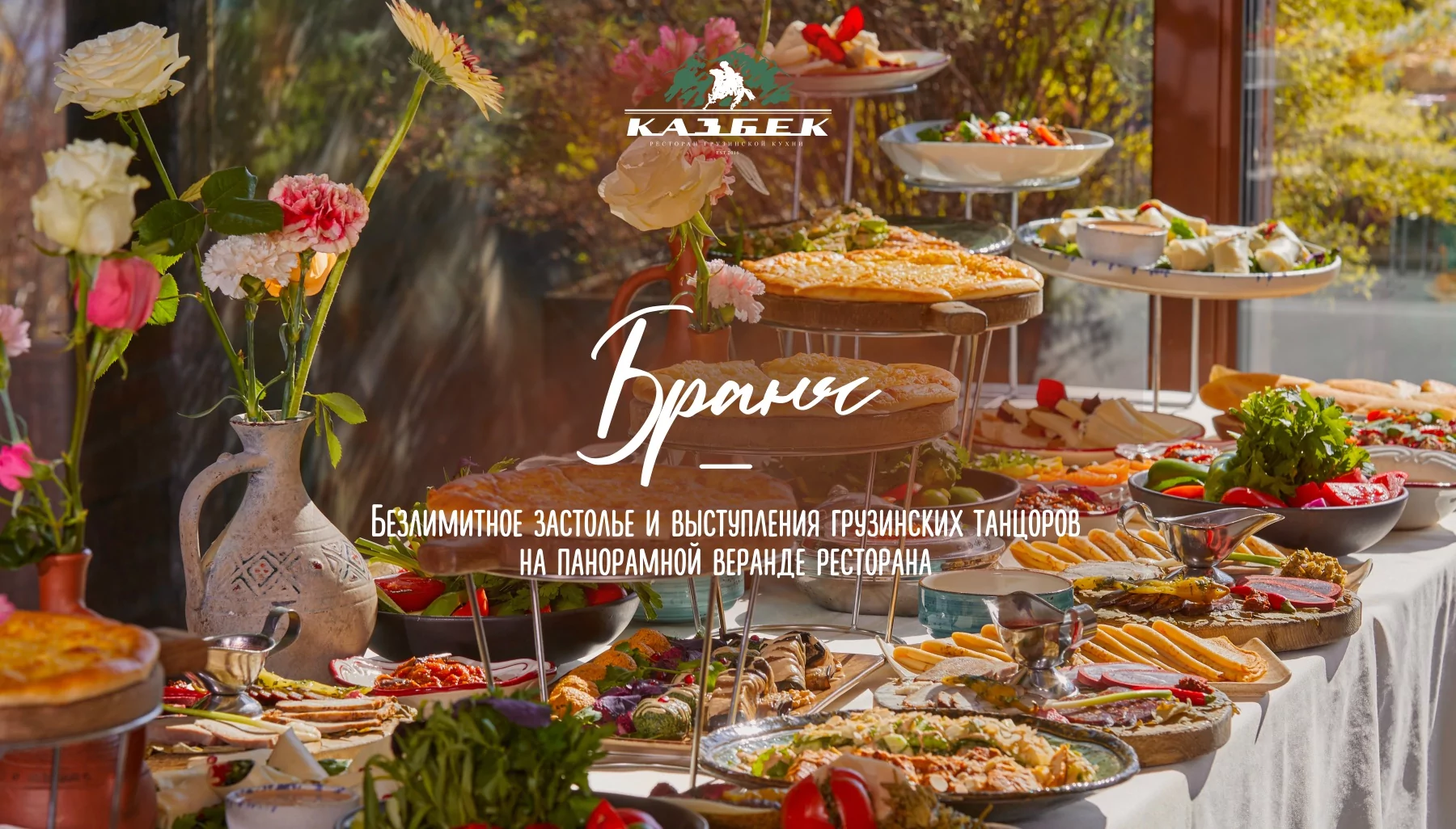 Бранчи в ресторане Казбек