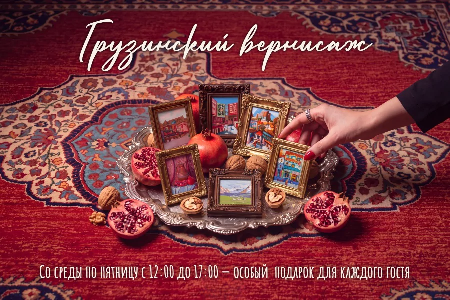 Грузинский вернисаж